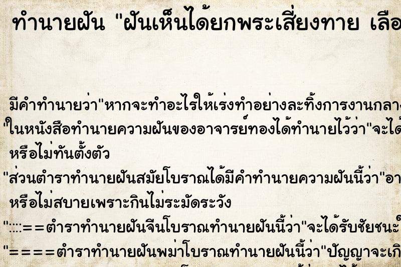 ทำนายฝันฝันเห็นได้ยกพระเสี่ยงทายเลือกที ทำนายฝันทำนายฝันฝันเห็นได้ยกพระเสี่ยงทายเลือกที